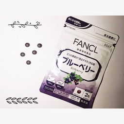 fancl蓝莓护眼精华